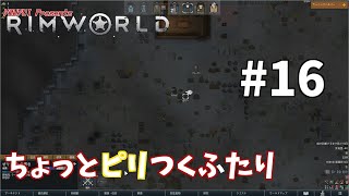 【ゆうゆいのRimWorld】#16　ピリピリピリ