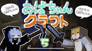 【Minecraft】おばちゃんクラフト５日目～鉱石探しに洞窟を見つけたい！【女性２人実況】