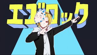 エゴロック/歌ってみた【そうま】