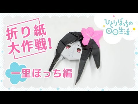 Как сделать из бумаги Ботти Хитори