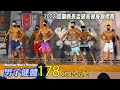 男子健體 178cm+｜2022 宜蘭縣長盃健美健身錦標賽 [60fps]