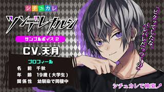 【シチュカレ】ツンデレカレシ・千秋（CV.天月）サンプルボイス2