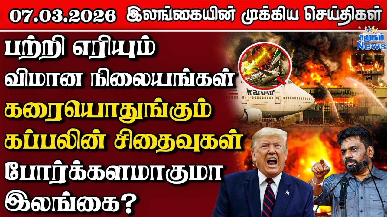 Sri Lanka Tamil News | 07.03.2026 | இலங்கையின் பிரதான செய்திகள் | Samugam News