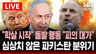 [????속보] 이스라엘 레바논 공습에 학살 시작, 순교자들의 피를 요구..이란 호르무즈 관리 새로운 차원 종전 협상 앞둔 파키스탄 '시계 제로' | SBS 실시간 라이브