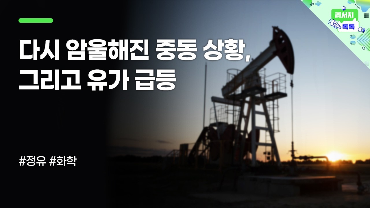 [리서치톡톡] 다시 암울해진 중동 상황, 그리고 유가 급등