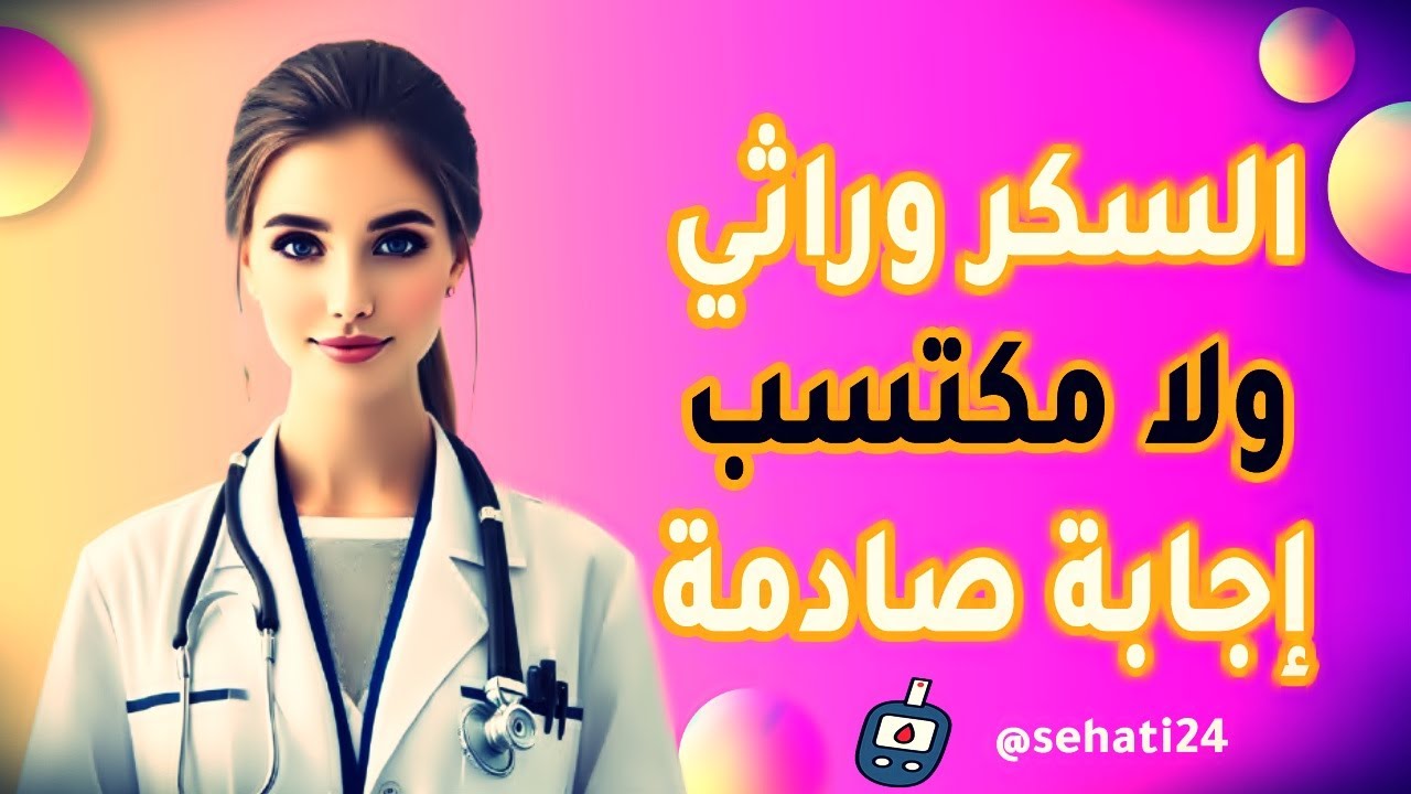 غلاف فيديو هل مرض السكري مرض وراثي ام مكتسب؟
