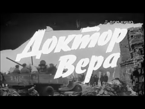 Доктор Вера (1967) Фильм Архив Истории СССР
