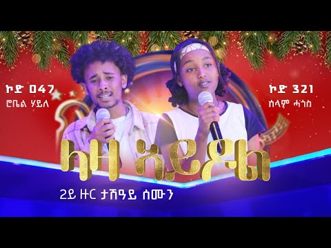 2ይ ዙር ውድድር - ሮቤል ሃይለ (ኮድ 047) x ሰላም ሓጎስ (ኮድ 321)