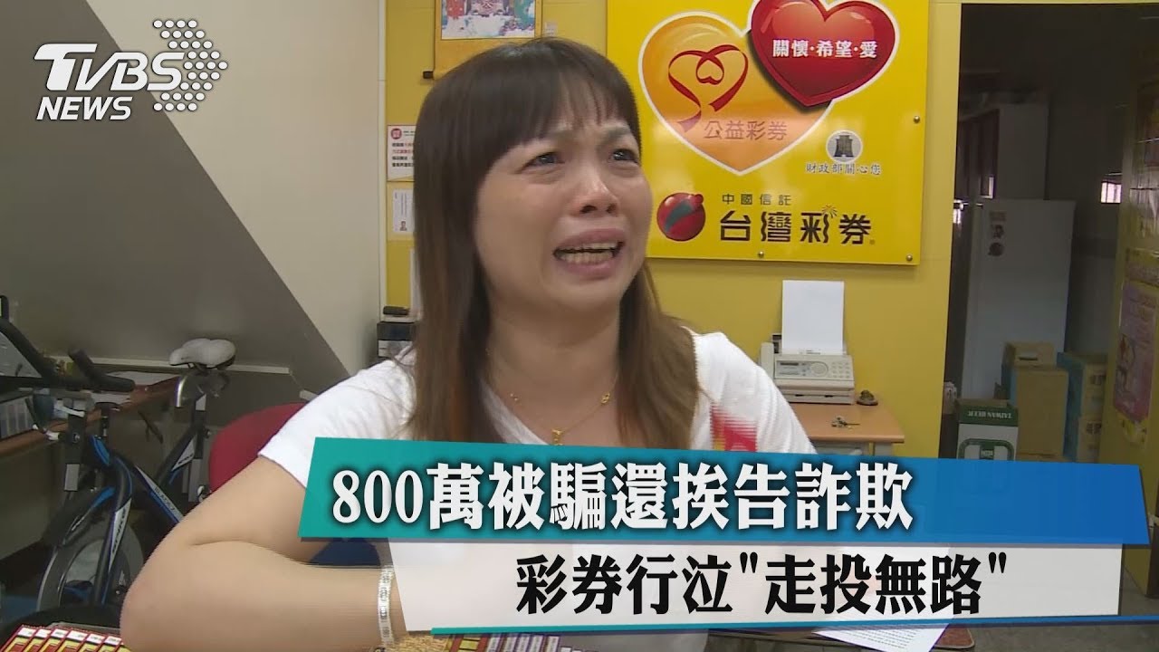 800萬被騙還挨告詐欺 彩券行泣「走投無路」