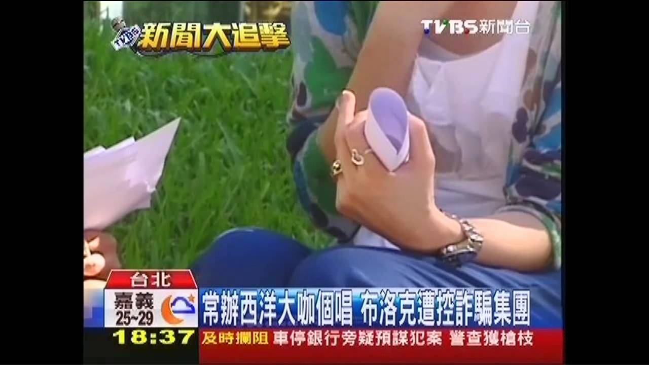 常辦西洋大咖個唱 布洛克遭控詐騙集團