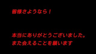 長い間ありがとうございました。そしてまた会えることを願います。 おつかれ自分