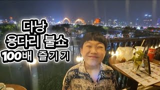 다낭 용다리 불쇼 즐기기(다놀자만두)