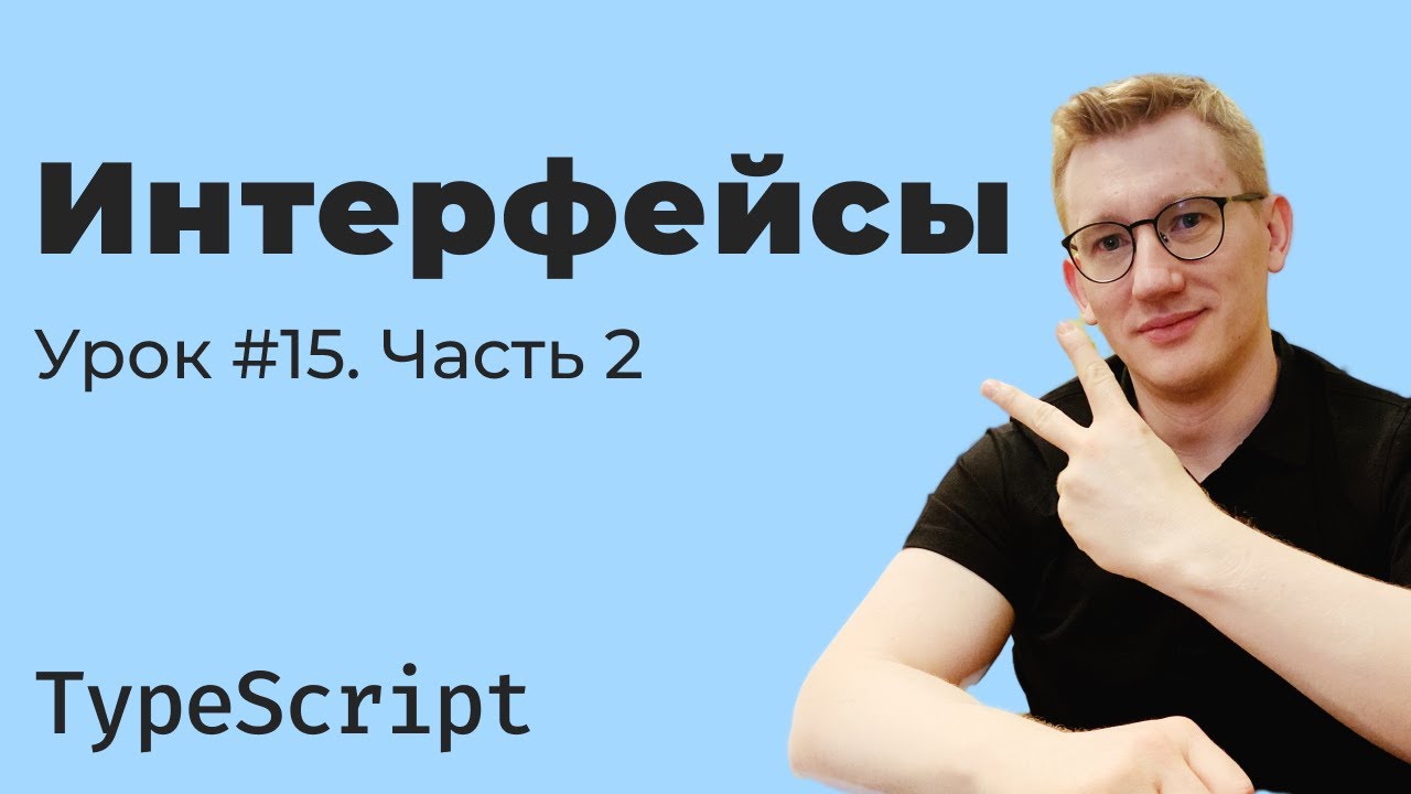 TypeScript: интерфейсы — практика и нюансы (часть 2)