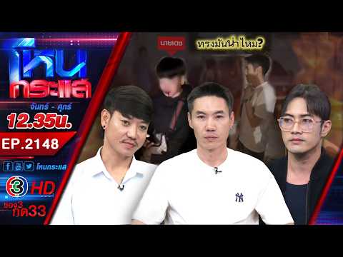 เสียงแตก! “ตี๋ กะทะร้อน” สวมบทโหด บุกยำหนุ่มกะเหรี่ยงเลือดสาด l EP.2148 l 11 มี.ค.69 #โหนกระแส