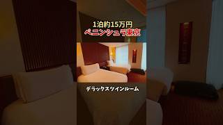 【ペニンシュラ東京】1泊15万円の部屋宿泊記❗️何もかも豪華やった✨　　　#ペニンシュラ東京 #ホテル宿泊記