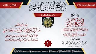 صورة المجلس 2 من شرح (الأربعين النووية) | برنامج أساس العلم 1432 (الدمام) | الشيخ صالح العصيمي