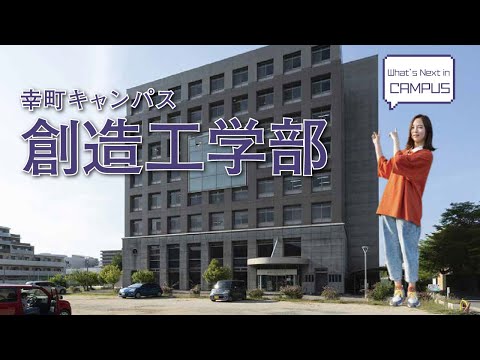 創造工学部（幸町キャンパス）