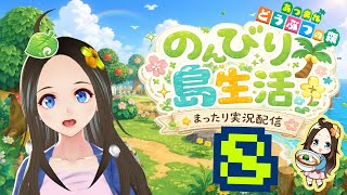【新人声優Vtuber】　『あつまれどうぶつの森』初見プレイ！～のんびり島生活～⑧【華野ほのか】