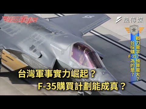 台灣軍事實力崛起？F-35購買計劃能成真？｜風云軍事 #1