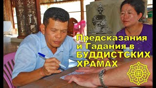В жизни жителей Юго-Восточной Азии предсказания, хиромантия и астрология играет очень важную роль. Ни одно важное событие в их жизни не обходится без консультации у астролога. К астрологам на протяжении веков обращались и короли и
