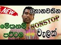 Damith Asanka Dj Remix Nonstop