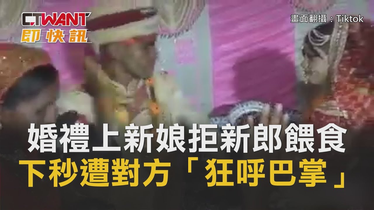 圖說-婚禮上新娘拒新郎餵食　下秒遭對方「狂呼巴掌」