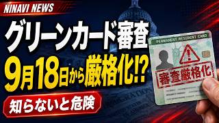【グリーンカード審査が厳格化】2026年9月18日から何が変わる?パブリックチャージ新基準を解説