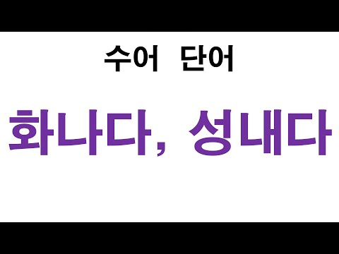 「노여움을」의 한국수어 표현