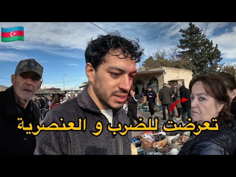 تعرضت للعنصرية والضرب في الأسواق السوفيتية بأذربيجان | Azerbaijan 🇦🇿 