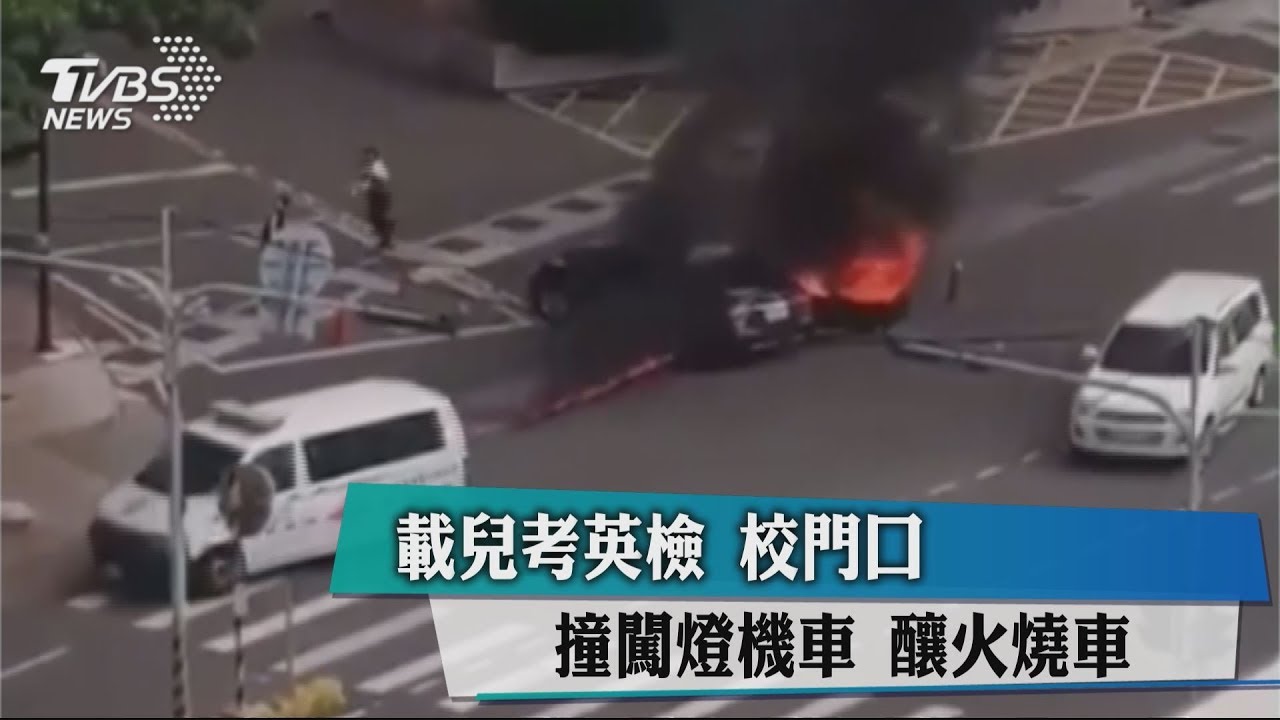 載兒考英檢 校門口撞闖燈機車 釀火燒車