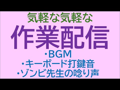 社会情報学科 【三連休初日も楽しく仕事♪】「雑誌・ウェブ記事原稿チェックなど」【 #学術系vtuber #大学教員 】