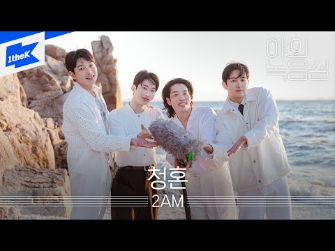 2AM - 청혼｜야외녹음실｜Beyond the Studio｜LIVE