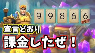 【参加型プレゼント企画】宣言どおり課金したらヤバかった！ロードモバイル：CASTING KNIGHTS