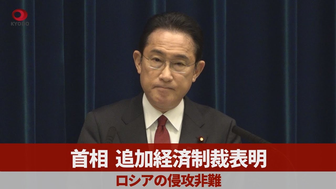 日本の首相は、ウクライナへの攻撃後、ロシアに対するさらなる制裁を発表