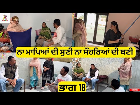 ਨਾ ਮਾਪਿਆਂ ਦੀ ਸੁਣੀ ਨਾ ਸੌਹਰਿਆਂ ਦੀ ਬਣੀ Part 18 Na Mapeya di Suni Na Sohreya di Bani part 18