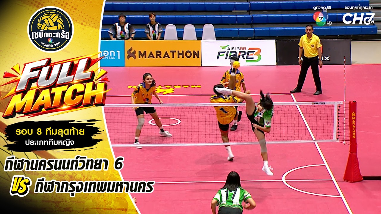 กีฬานครนนท์วิทยา 6 vs กีฬากรุงเทพมหานคร | รอบ 8 ทีม ทีม?