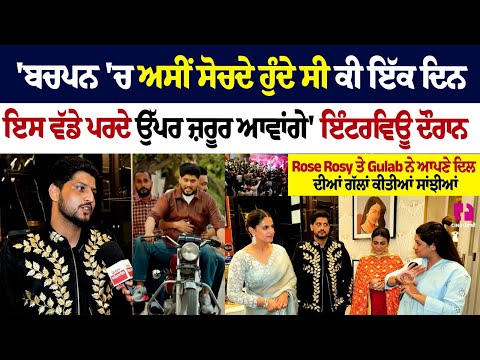 'ਬਚਪਨ 'ਚ ਅਸੀਂ ਸੋਚਦੇ ਹੁੰਦੇ ਸੀ ਕੀ ਇੱਕ ਦਿਨ ਇਸ ਵੱਡੇ ਪਰਦੇ ਉੱਪਰ ਜ਼ਰੂਰ ਆਵਾਂਗੇ' ਇੰਟਰਵਿਊ ਦੌਰਾਨ