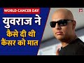 On World Cancer Day Know The Story Of Yuvraj Singh Who Defeated Cancer