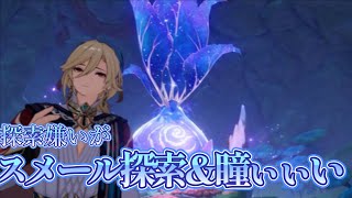 探索嫌いがスメール探索＆瞳集め！【原神LIVE】 ＃shorts