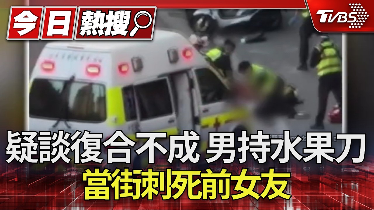 她大喊救命滿臉血！男持刀刺頸奪命　路人目睹驚悚瞬間