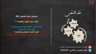 صورة مجالس فقه النفس 105 | ونفس 77 | فقه عمل اليوم والليلة 05 | خرافة الشغف 02 | أمثلة عملية