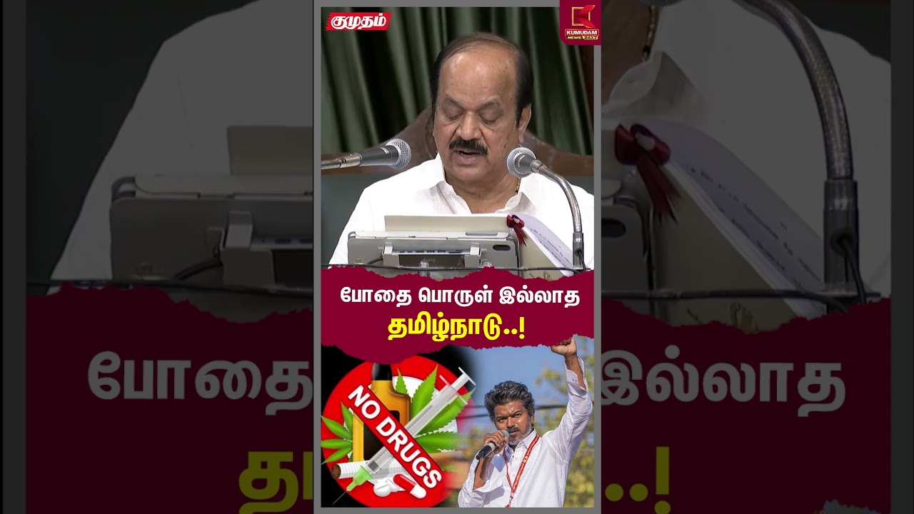 போதை பொருள் இல்லாத தமிழ்நாடு..! | TN Assembly 2026 | CM Vijay | JCD Prabhakar | Kumudam News