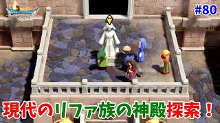 #80【ドラクエ7 リメイク/初見ネタバレあり】現代のリファ族の神殿を探索しよう！【ドラゴンクエストVII Reimagined】