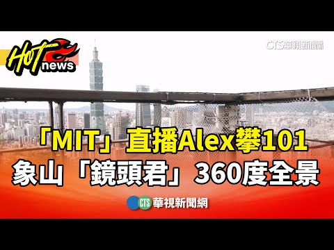「MIT」直播Alex攀101　象山「鏡頭君」360度全景.4K解析度