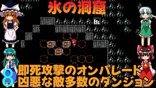 ゆっくりによるレトロゲーム実況FC版FFⅠpart8【ゆっくり実況】第八話　氷の洞窟