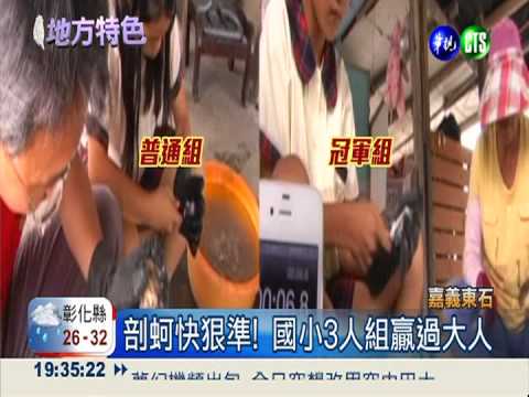 小五青蚵妹! 每分鐘剖40顆奪冠