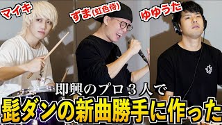 ゆゆずまいき - 即興のプロ3人が歌詞だけ見て髭ダンの新曲勝手に作ってみたwww【ゆゆうた×虹色侍×マイキ】