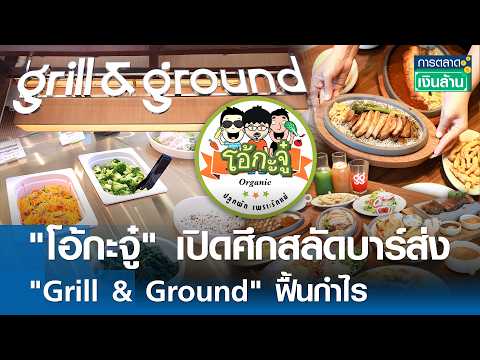 \โอ้กะจู๋\ เปิดศึกสลัดบาร์ส่ง \Grill & Ground\ ฟื้นกำไร | การตลาดเงินล้าน 3 มิ.ย. 69