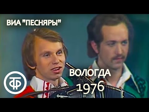 ВИА “Песняры” "Вологда". "Песня - 76". Финал (1976)