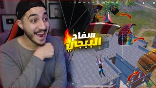 اول يوم اسطوري بدون تحديث في ببجي موبايل الخريطه مولعه